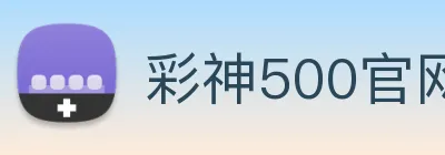 彩神500官网首页登录入口 Logo